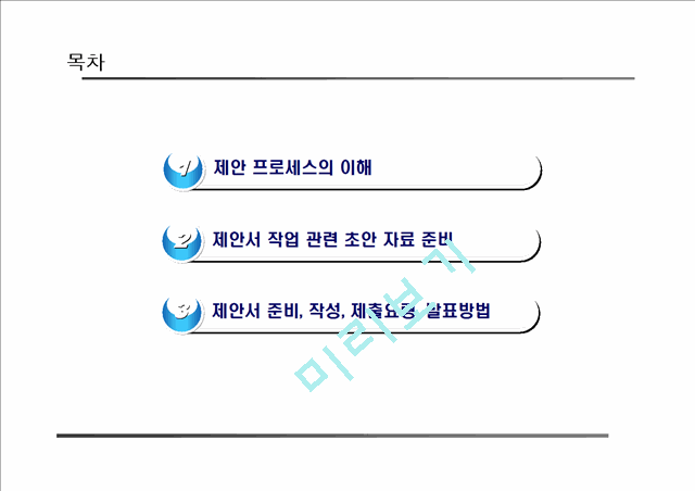 [제안서] 제안서 작성하는 방법.ppt